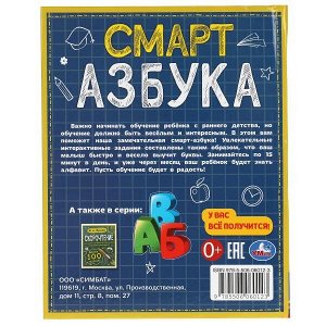 978-5-506-06012-3 Смарт азбука. Детская библиотека. 165х215 мм. 48 стр. тв. переплет. Умка в кор.30шт