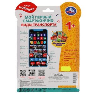 HT830-R14 Мой первый смартфончик.виды транспорта. 50 песен,вопросов,стихов.блист.бат. Умка в кор.120шт