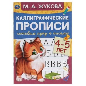 978-5-506-05306-4 Готовим руку к письму 4-5 лет. М.А. Жукова. Каллиграфические прописи. 48 стр. Умка в кор.50шт