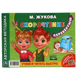 978-5-506-05945-5 М.А.Жукова. Учимся читать быстро. Скорочтение. Альбом по развитию речи перевертыш. Умка  в кор.30шт