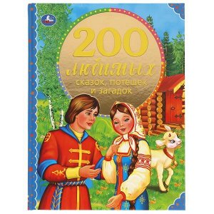 978-5-506-05969-1 200 любимых сказок, потешек и загадок. 100 Сказок.197х255 мм. 96стр.  офсет бумага Умка  в кор.12шт