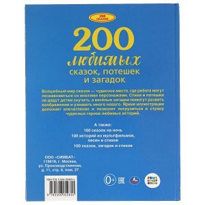 978-5-506-05969-1 200 любимых сказок, потешек и загадок. 100 Сказок.197х255 мм. 96стр.  офсет бумага Умка  в кор.12шт