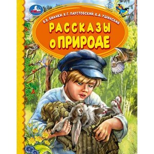 978-5-506-06224-0 Рассказы о природе. В.В.Бианки,  К.Г.Паустовский, К.Д.Ушинский. Детская библиотека. Умка в кор.30шт