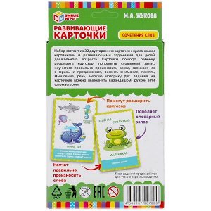 4680107907820 Развивающие карточки. М.А.Жукова. Сочетание слов (32 карточки) Кор. 110х160 мм Умные игры в кор.32шт