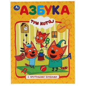 978-5-506-02998-4 (16) Азбука. Три кота  (Книга с крупными буквами). Твердый переплет. 198х255мм. 32 стр. Умка в кор.16шт