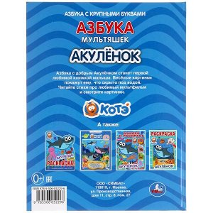 978-5-506-05229-6 Азбука мультяшек. Акуленок. 197х255 мм, 32 стр., офсет бумага, тв. переплет. Умка  в кор.15шт