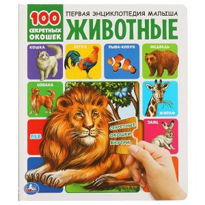 9785506039228 Животные. 100 секретных окошек. 230х270мм 12 стр. 7бц Умка в кор.24шт