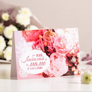 Открытка 4 шоколадки "Моей любимой маме от всего сердца (розовые цветы)"