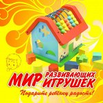 Мир развивающих игрушек. Распродажа