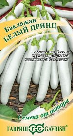 Баклажан Белый Принц (Код: 88922)