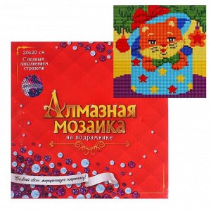 Алмазная мозаика 20*20 см, с подрамником, с полным заполнением, 18 цв. «Рыжий котенок под ёлкой»