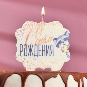 Свеча для торта «С Днём Рождения. Енотик с сердечком», 10?10 см