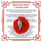 AN0212 Красная нить на Защиту высших сил (Крыло),цвет сереб, металл, шерсть.