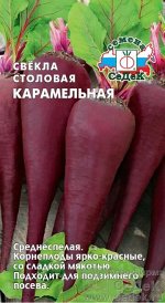 Свекла Карамельная (Код: 88706)