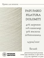 Пряжа для вязания Papi Fabio filatura, 105 гр, Белый