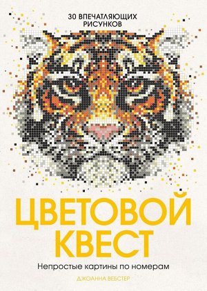 Цветовой квест. Непростые картины по номерам