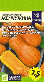Тыква Жемчужина Мускатная/Сем Алт/цп 1 гр.