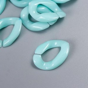 Декор для творчества пластик "Кольцо для цепочки" пастель св-голубой набор 25 шт 2,3х16,5 см   70224