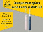 Электрическая зубная щетка Xiaomi Soocas So White EX3