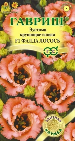 Эустома Фалда Лосось F1 (Код: 89007)