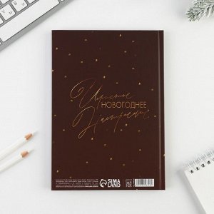 Ежедневник в твердой обложке «Новый год обречен на успех» А5, 80 л