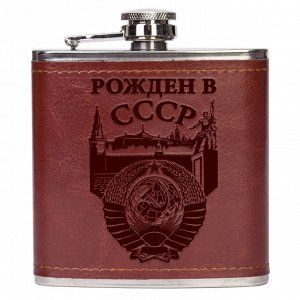 Фляжка для алкоголя "Рождён в СССР" – с узнаваемыми символами эпохи №445