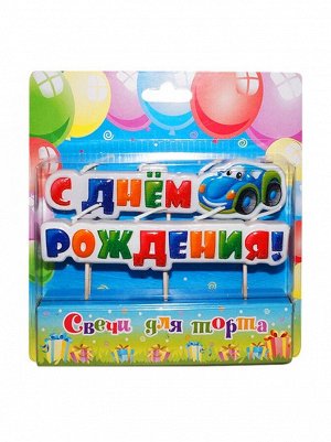 Свеча на шпажках С Днем рождения! Тачки