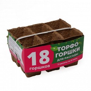 Торфяная кассета, 6 ячейки, 6 ? 6 см., набор 3 шт.