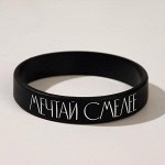 Силиконовый браслет &quot;Мечтай смелее&quot; женский, цвет чёрный, 20 см