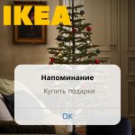 ✔ IKEA 550 Время для подарков