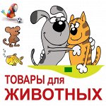 Товары для Животных. Домики, Игрушки, Уход, Содержание