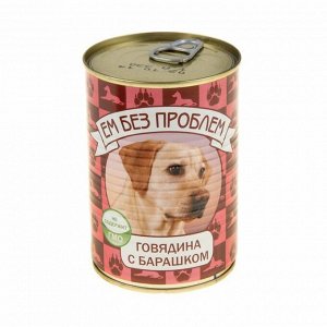 Влажный корм для собак "Ем без проблем" барашек с рисом, ж/б, 410 г