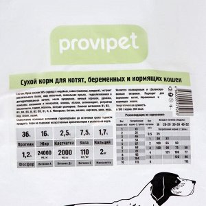 Сухой корм Provipet для котят, беременных и кормящих кошек, 2 кг