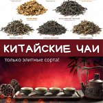 ДаХунПао, Пуэр, Улуны и другие сортовые из Китая! От 13 руб