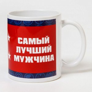 Кружка сублимация "Самый лучший мужчина", Мстители 350 мл.