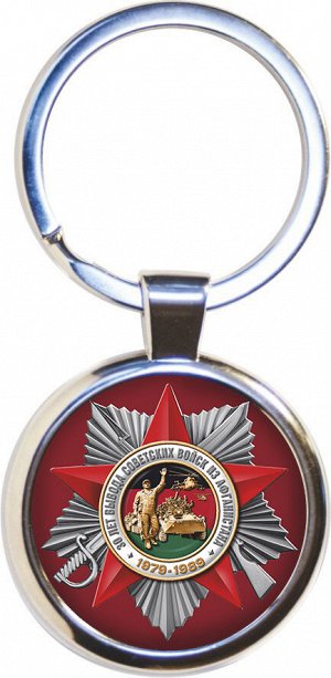 Брелок Брелок-сувенир для афганца в авторском дизайне к 30-летию вывода войск из ДРА. №248