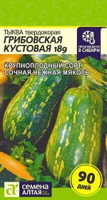 Тыква Грибовская Кустовая 189/Сем Алт/цп 2 гр.