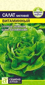 Зелень Салат Витаминный/Сем Алт/цп 0,5 гр.