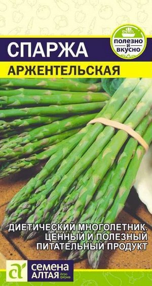 Зелень Спаржа Аржентельская/Сем Алт/цп 0,5 гр.