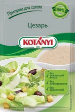 Котани приправа для салата Цезарь 13гр