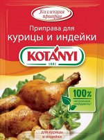 Котани для курицы и индейки 30гр