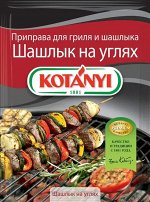 Котани для гриля и шашлыка 30гр