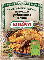 Котани для узбекского плова 20гр