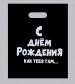 Пакет с приколами, полиэтиленовый с вырубной ручкой, «С ДР как тебя там»