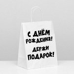 Пакет подарочный с приколами, крафт «Держи подарок», белый, 24 х 11 х 33 см