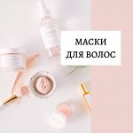 Маски для волос