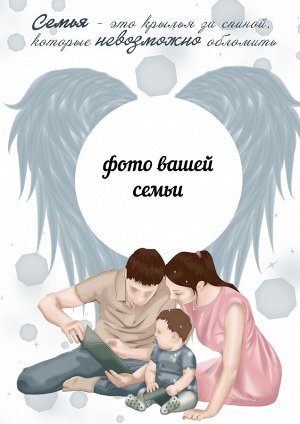 Постер "Семья"