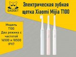 Электрическая зубная щетка Xiaomi Mijia Sonic Electric Toothbrush T100, MES603