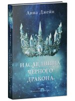 Young Adult. #trendbooks. Наследница черного дракона