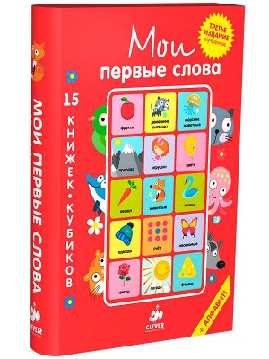 Мои первые слова. 15 книжек-кубиков. Русский язык